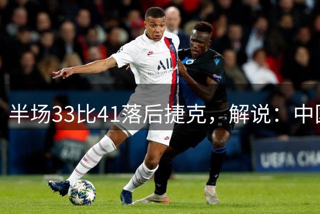 半场33比41落后捷克，解说：中国女篮像两速自行车