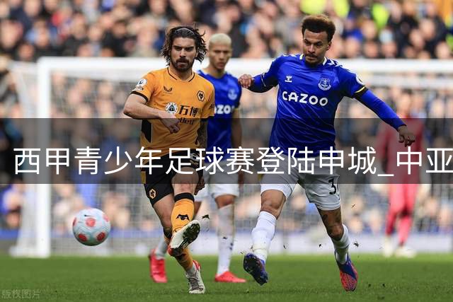西甲青少年足球赛登陆申城 中亚洲际新星角逐沪上